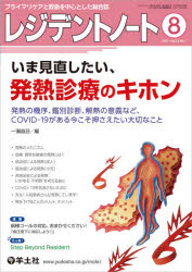 レジデントノート プライマリケアと救急を中心とした総合誌 Vol.23No.7（2021-8）