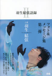 Paperbacks （Nonfiction） - 羽生結弦語録 2
