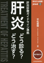 あなたも名医!肝炎どう診る?どう治す?