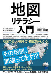 地図リテラシー入門 地図の正しい読み方・描き方がわかる