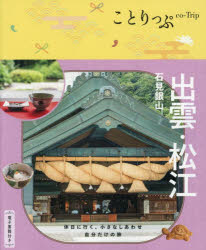 ことりっぷ本詳しい納期他、ご注文時はご利用案内・返品のページをご確認ください出版社名昭文社出版年月2026年06月サイズ136P 18cmISBNコード9784398156662地図・ガイド ガイド 国内ガイド出雲・松江 石見銀山イズモ マツエ イワミ ギンザン コトリツプ※ページ内の情報は告知なく変更になることがあります。あらかじめご了承ください登録日2026/07/09