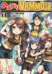 のんびりVRMMO記 2