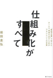 岩田圭弘／著本詳しい納期他、ご注文時はご利用案内・返品のページをご確認ください出版社名SBクリエイティブ出版年月2024年08月サイズ303P 19cmISBNコード9784815626662経営 企業・組織論 経営組織論仕組み化がすべて “最強企業”で学んだチームで成果を出すためのマネジメントの本質シクミカ ガ スベテ サイキヨウ キギヨウ デ マナンダ チ-ム デ セイカ オ ダス タメ ノ マネジメント ノ ホンシツ※ページ内の情報は告知なく変更になることがあります。あらかじめご了承ください登録日2024/08/02
