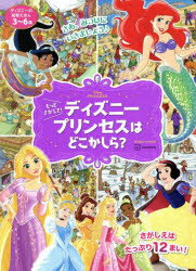 もっとさがして!ディズニープリンセスはどこかしら?