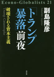 副島隆彦／著Econo‐Globalists 21本詳しい納期他、ご注文時はご利用案内・返品のページをご確認ください出版社名祥伝社出版年月2018年11月サイズ212P 20cmISBNコード9784396616663教養 ノンフィクション 政治・外交「トランプ暴落」前夜 破壊される資本主義トランプ ボウラク ゼンヤ ハカイ サレル シホン シユギ エコノ グロ-バリスツ 21 ECONOGLOBALISTS 21※ページ内の情報は告知なく変更になることがあります。あらかじめご了承ください登録日2018/11/02