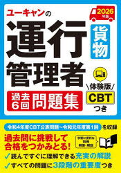 ユーキャン運行管理者試験研究会／編本詳しい納期他、ご注文時はご利用案内・返品のページをご確認ください出版社名ユーキャン学び出版出版年月2025年09月サイズ215P 21cmISBNコード9784426616663ビジネス ビジネス資格試験 ビジネス資格試験一般ユーキャンの運行管理者貨物過去6回問題集 2026年版ユ-キヤン ノ ウンコウ カンリシヤ カモツ カコ ロツカイ モンダイシユウ 2026 2026 ユ-キヤン／ノ／ウンコウ／カンリシヤ／カモツ／カコ／6カイ／モンダイシユウ 2026 2026※ページ内の情報は告知なく変更になることがあります。あらかじめご了承ください登録日2025/09/19