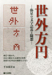 世外方円 弥星の文字詰碁と随想