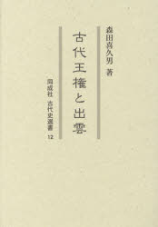 森田喜久男／著同成社古代史選書 12本詳しい納期他、ご注文時はご利用案内・返品のページをご確認ください出版社名同成社出版年月2014年06月サイズ211P 22cmISBNコード9784886216663人文 日本史 日本古代史古代王権と出雲コダイ オウケン ト イズモ ドウセイシヤ コダイシ センシヨ 12※ページ内の情報は告知なく変更になることがあります。あらかじめご了承ください登録日2014/07/14