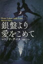 銀盤より愛をこめて