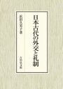 浜田久美子／著本詳しい納期他、ご注文時はご利用案内・返品のページをご確認ください出版社名吉川弘文館出版年月2022年02月サイズ349，26P 22cmISBNコード9784642046664人文 日本史 日本古代史日本古代の外交と礼制ニホン コダイ ノ ガイコウ ト レイセイ中国において君主の徳の規範であった礼制は、古代の日本と周辺国との外交にも影響を及ぼした。礼制を東アジアに共通する概念で捉え直し、外交儀礼や外交文書、新羅との大臣外交や藤原仲麻呂の渤海外交を分析する。従来、法の整備に一元化されてきた国家形成の過程に、礼の整備の段階があることを論じ、「律令国家」の概念に問題を提起した注目の一冊。礼制からみる古代の東アジア｜第1部 礼制と交通（日唐交通と朝鮮半島｜八・九世紀の日本と新羅—遣新羅使再々考）｜第2部 外交文書にみる古代日本（東アジアにおける文書外交と相互認識｜大宰府における外交文書調査｜外交文書開封にみる政治文化）｜第3部 古代国家の外交儀礼（「賓礼」以前—七世紀までの外交儀礼｜律令国家の外交儀礼）｜第4部 藤原仲麻呂の渤海外交（遣唐使藤原清河の帰国策｜藤原仲麻呂と「高麗」—渤海の「高麗」国号をめぐって｜渤海使と出羽国）｜「律令国家」への問題提起※ページ内の情報は告知なく変更になることがあります。あらかじめご了承ください登録日2022/01/31