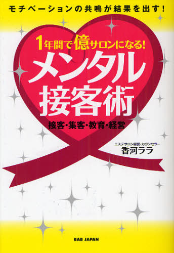 1年間で億サロンになる!メンタル接客術 モチベーションの共鳴が結果を出す! 接客・集客・教育・経営