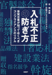 入札不正の防ぎ方 受発注者が知っておくべきコンプライアンスのリアル