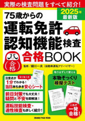 75歳からの運転免許認知機能検査合格BOOK 2025年最新版