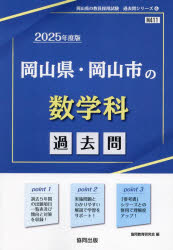 ’25 岡山県・岡山市の数学科過去問