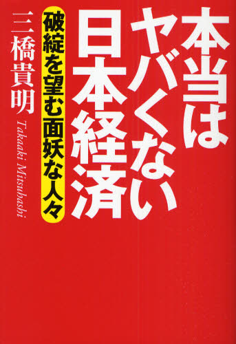 三橋貴明／著本詳しい納期他、ご注文時はご利用案内・返品のページをご確認ください出版社名幻冬舎出版年月2009年04月サイズ239P 19cmISBNコード9784344016668教養 ノンフィクション 経済・金融本当はヤバくない日本経済 破綻を望む面妖な人々ホントウ ワ ヤバクナイ ニホン ケイザイ ハタン オ ノゾム メンヨウ ナ ヒトビト※ページ内の情報は告知なく変更になることがあります。あらかじめご了承ください登録日2013/04/06