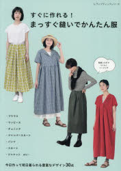 すぐに作れる!まっすぐ縫いでかんたん服