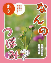 なんのつぼみ? きせつのつぼみをみつけよう! あき
