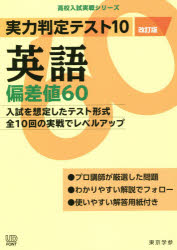 高校入試実戦シリーズ本詳しい納期他、ご注文時はご利用案内・返品のページをご確認ください出版社名東京学参出版年月2020年05月サイズ126P 26cmISBNコード9784814116669中学学参 教科別問題集 英語実力判定テスト10英語偏差値60ジツリヨク ハンテイ テスト ジユウ エイゴ ヘンサチ ロクジユウ ジツリヨク／ハンテイ／テスト／10／エイゴ／ヘンサチ／60 コウコウ ニユウシ ジツセン シリ-ズ※ページ内の情報は告知なく変更になることがあります。あらかじめご了承ください登録日2020/05/21