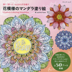 花模様のマンダラ塗り絵楽しく塗って...