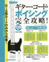 ギター・コード・ボイシング完全攻略! 6〜5弦ルートのみから卒業!