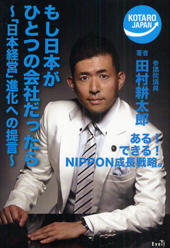 乐天商城 - もし日本がひとつの会社だったら 「日本経営」進化への提言