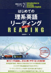 はじめての理系英語リーディング 世界で活躍する理工系研究者を目指して