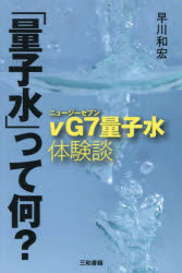 「量子水」って何? νG7量子水体験談