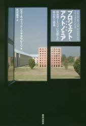 プロジェクト・アウトノミア 戦後期イタリアに交錯した政治性と建築