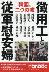 韓国、二つの嘘徴用工と従軍慰安婦
