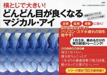 徳永貴久／監修本詳しい納期他、ご注文時はご利用案内・返品のページをご確認ください出版社名宝島社出版年月2023年09月サイズ79P 19×26cmISBNコード9784299046673生活 健康法 視力横とじで大きい!どんどん目が良くなるマジカル・アイヨコトジ デ オオキイ ドンドン メ ガ ヨク ナル マジカル アイ※ページ内の情報は告知なく変更になることがあります。あらかじめご了承ください登録日2023/09/13