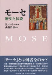 モーセ 歴史と伝説