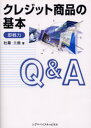 クレジット商品の基本Q&A 即戦力(3)