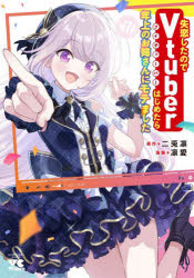 Usio Comics Library - 失恋したのでVtuberはじめたら年上のお姉さんにモテました 7