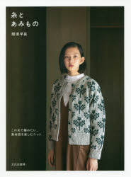 那須早苗／著本詳しい納期他、ご注文時はご利用案内・返品のページをご確認ください出版社名文化学園文化出版局出版年月2019年10月サイズ87P 26cmISBNコード9784579116676生活 和洋裁・手芸 編み物糸とあみもの この糸で編みたい、素材感を楽しむニットイト ト アミモノ コノ イト デ アミタイ ソザイカン オ タノシム ニツト※ページ内の情報は告知なく変更になることがあります。あらかじめご了承ください登録日2019/10/21