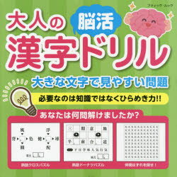 大人の漢字脳活ドリル 必要なのは知識ではなくひらめき力