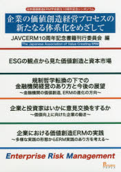 企業の価値創造経営プロセスの新たなる体系化をめざして 日本価値創造ERM学会創立10周年記念シンポジウム