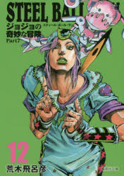 STEEL BALL RUN 조조의 기묘한 모험 Part7 12