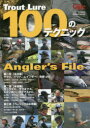 Trout Lure 100のテクニック Angler’s File