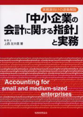 「中小企業の会計に関する指針」と実務 実務家向けの逐条解説