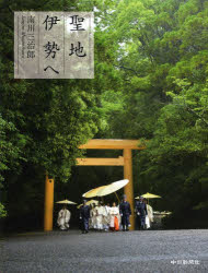 南川三治郎／著本詳しい納期他、ご注文時はご利用案内・返品のページをご確認ください出版社名中日新聞社出版年月2014年04月サイズ133P 22cmISBNコード9784806206682地図・ガイド ガイド 古寺、巡礼聖地伊勢へセイチ イセ エ※ページ内の情報は告知なく変更になることがあります。あらかじめご了承ください登録日2014/04/26