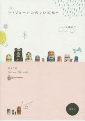 上原光子／著本詳しい納期他、ご注文時はご利用案内・返品のページをご確認ください出版社名雷鳥社出版年月2014年09月サイズ127P 21cmISBNコード9784844136682生活 和洋裁・手芸 和洋裁・手芸その他マトリョーシカのレシピ帖 MATOマトリヨ-シカ ノ レシピチヨウ マト MATO※ページ内の情報は告知なく変更になることがあります。あらかじめご了承ください登録日2014/09/25