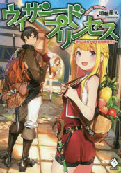 ウィザードプリンセス 落ちこぼれ少女を最強魔導士に