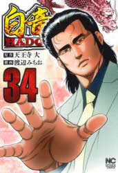 白竜HADOU 34