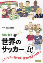 General Knowledge - 聞き書き世界のサッカー民 スタジアムに転がる愛と差別と移民のはなし