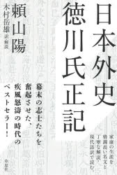 頼山陽／著 木村岳雄／訳・解説本詳しい納期他、ご注文時はご利用案内・返品のページをご確認ください出版社名草思社出版年月2024年02月サイズ653P 19cmISBNコード9784794226686人文 日本史 日本近世史日本外史 徳川氏正記ニホン ガイシ トクガワ シ セイキ※ページ内の情報は告知なく変更になることがあります。あらかじめご了承ください登録日2024/02/19