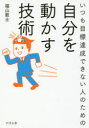 いつも目標達成できない人のための自分を動かす技術(3)