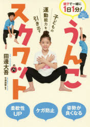 子どもの運動能力を引き出すうんこスクワット