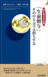 「生前贈与」そのやり方では損をする 改正税法対応版