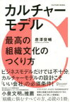 カルチャーモデル 最高の組織文化のつくり方