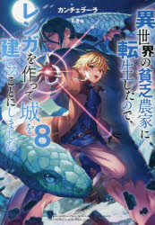 異世界の貧乏農家に転生したので、レンガを作って城を建てることにしました 8